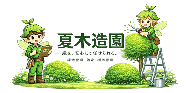 夏木造園